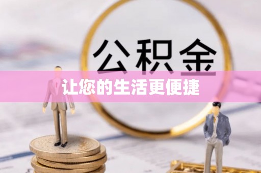 青川让您的生活更便捷