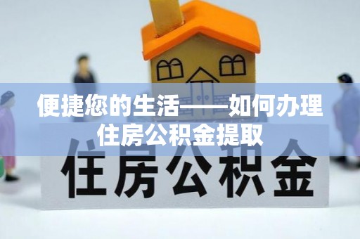 东台便捷您的生活——如何办理住房公积金提取