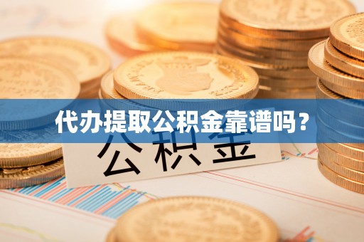 东台代办提取公积金靠谱吗？