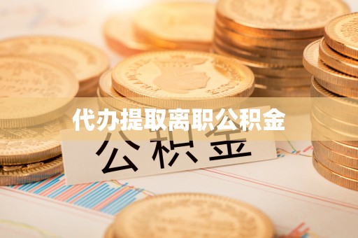 东台代办提取离职公积金