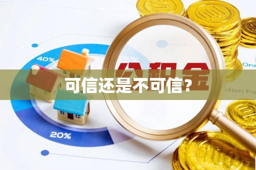 青川可信还是不可信？