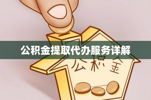 璧山公积金提取代办服务详解