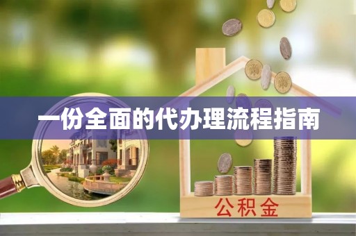 青川一份全面的代办理流程指南