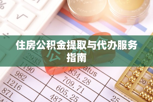 湛河住房公积金提取与代办服务指南