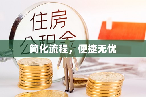 临汾简化流程，便捷无忧