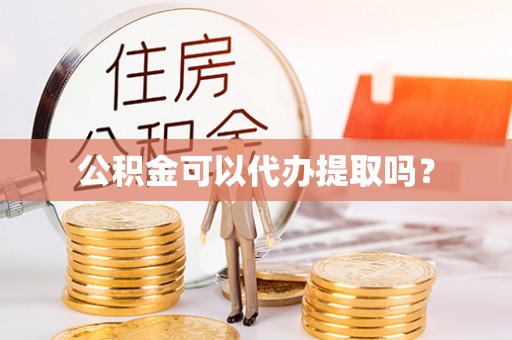 临汾公积金可以代办提取吗？