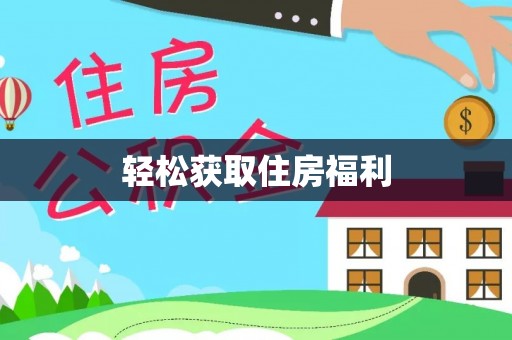 孟村轻松获取住房福利