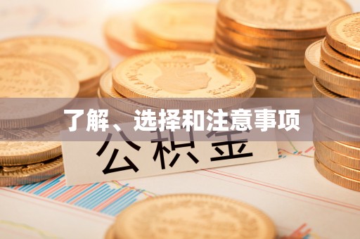 临汾了解、选择和注意事项