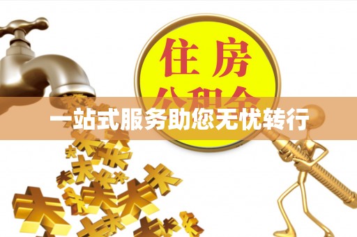 南部一站式服务助您无忧转行