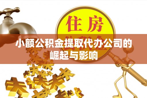 柳营小额公积金提取代办公司的崛起与影响