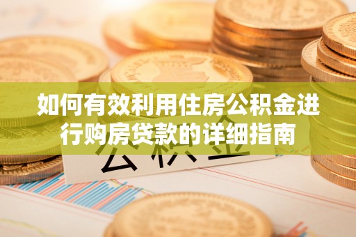 源城如何有效利用住房公积金进行购房贷款的详细指南