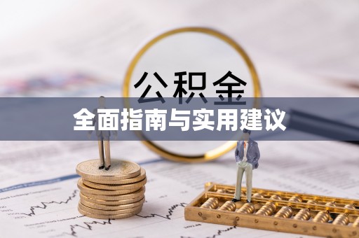 巩留全面指南与实用建议