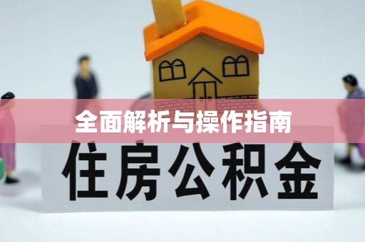 宛城全面解析与操作指南