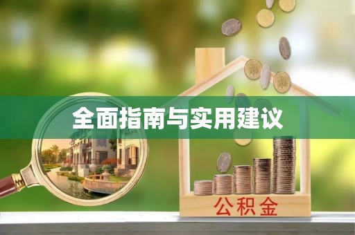 巩留全面指南与实用建议