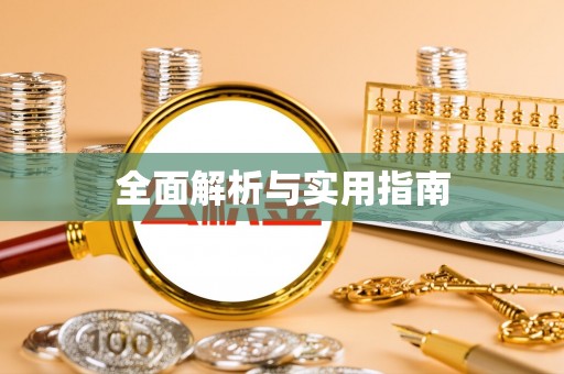 芒市全面解析与实用指南