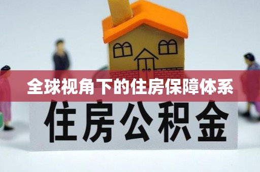嵊州全球视角下的住房保障体系