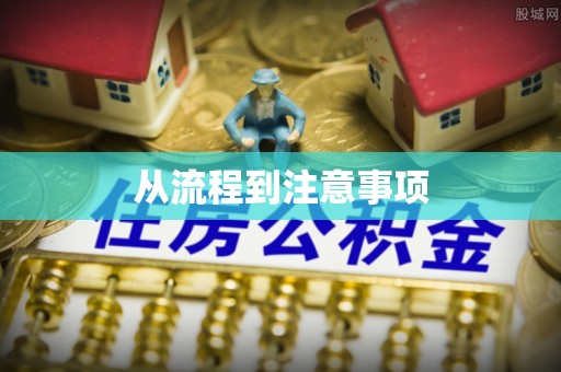 嵊州从流程到注意事项