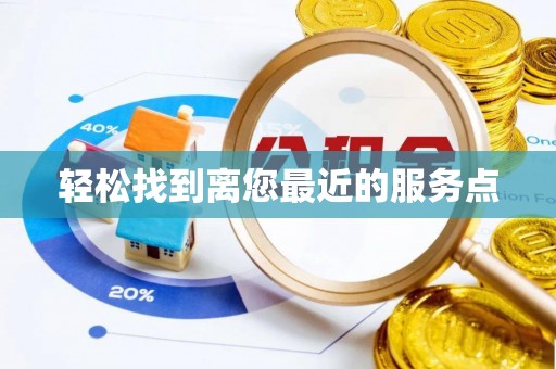 嵊州轻松找到离您最近的服务点