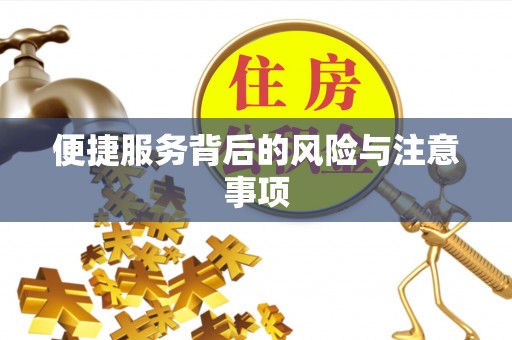 嵊州便捷服务背后的风险与注意事项