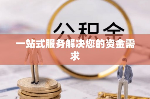 宛城一站式服务解决您的资金需求