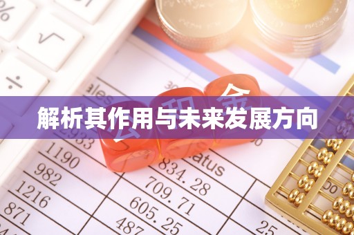 嵊州解析其作用与未来发展方向