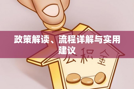 巩留政策解读、流程详解与实用建议
