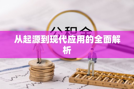 巩留从起源到现代应用的全面解析