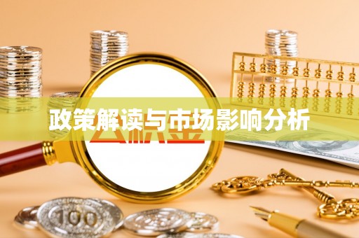 嵊州政策解读与市场影响分析