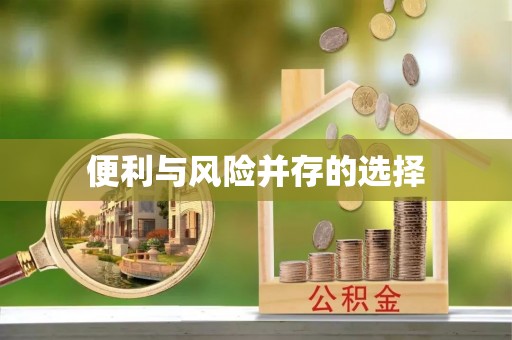 嵊州便利与风险并存的选择