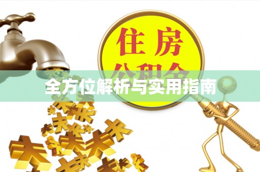 林州全方位解析与实用指南