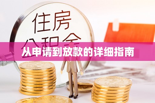 浠水从申请到放款的详细指南
