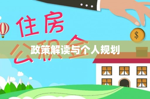 浠水政策解读与个人规划