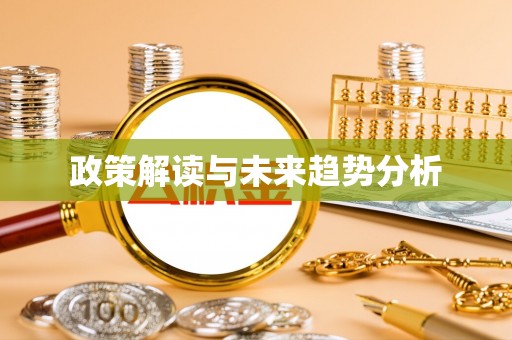 浠水政策解读与未来趋势分析