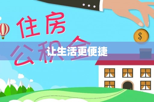 浠水让生活更便捷