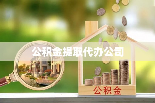 下花园公积金提取代办公司