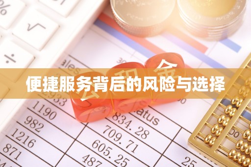 汕头便捷服务背后的风险与选择