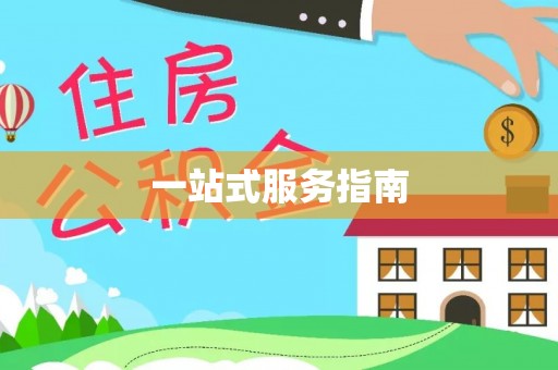 汕头一站式服务指南