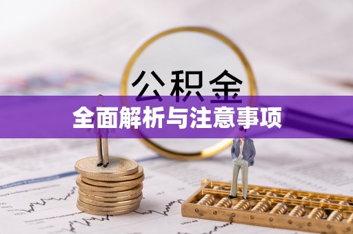 林州全面解析与注意事项