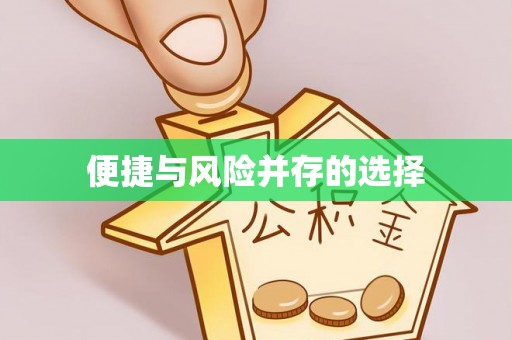 汕头便捷与风险并存的选择