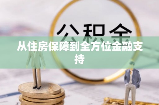 汕头从住房保障到全方位金融支持
