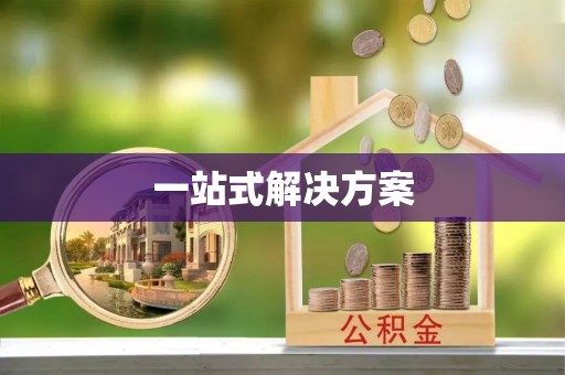 汕头一站式解决方案