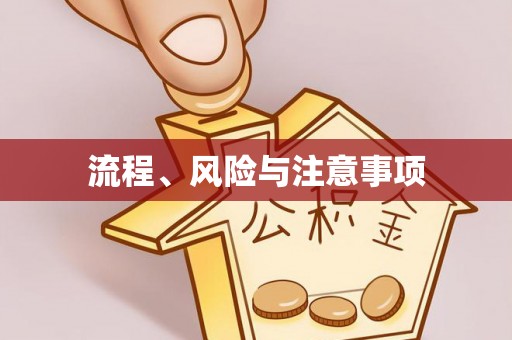 汕头流程、风险与注意事项