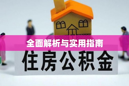 汕头全面解析与实用指南