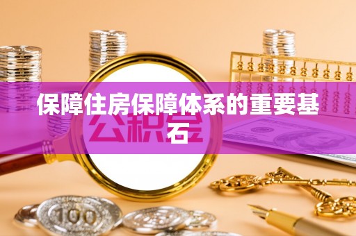 汕头保障住房保障体系的重要基石