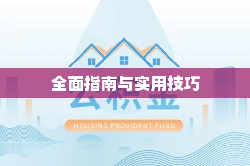 汕头全面指南与实用技巧