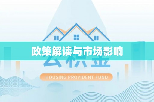 城固政策解读与市场影响
