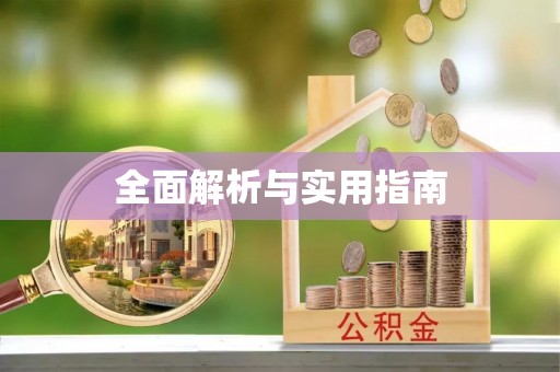 租赁全面解析与实用指南