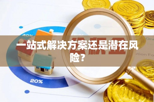 梨树县一站式解决方案还是潜在风险？