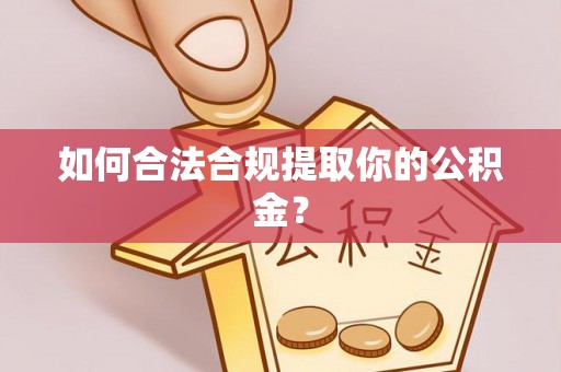 陇川如何合法合规提取你的公积金？