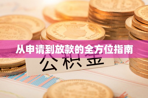 租赁从申请到放款的全方位指南